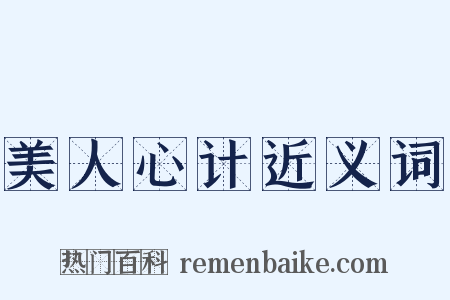 美人心计近义词是什么意思的图片